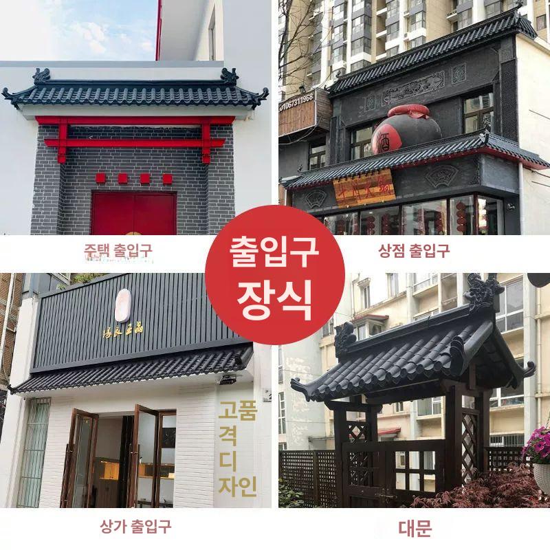 조립식 지붕재 기왓장 모듈러 용마루 장식 기와장 플라스틱 지붕기와 한옥인테리어 - 상세 이미지 2