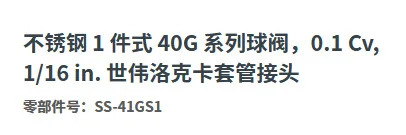SS-41GS1 스테인리스 스틸 볼 밸브 40G 시리즈 0.1 Cv 1/16인치 슬리브 조인트