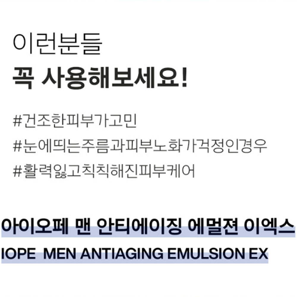 [Npay 5%적립] 아이오페 맨 안티에이징 에멀젼 EX 120ml - 상세 이미지 5