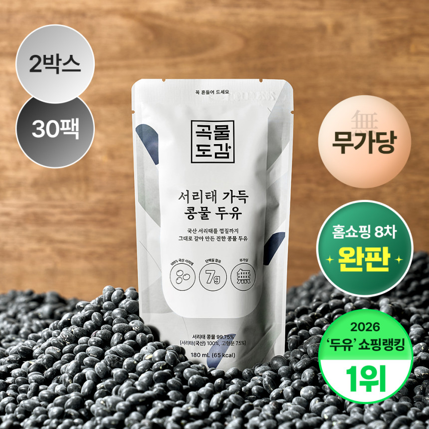 곡물도감 서리태 콩물 두유 국산 무가당 검은콩 맷돌 단백질 두유 외 1종 2박스(30입) 사진 1