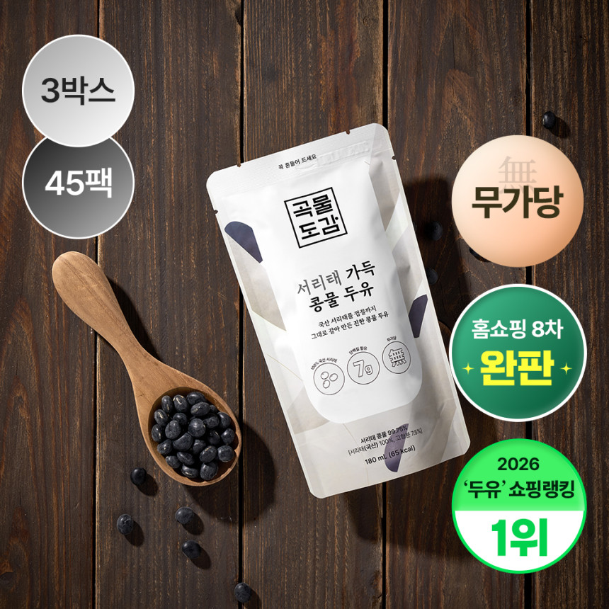 곡물도감 서리태 콩물 두유 국산 무가당 검은콩 맷돌 단백질 두유 외 1종 3박스(45입) 사진 1
