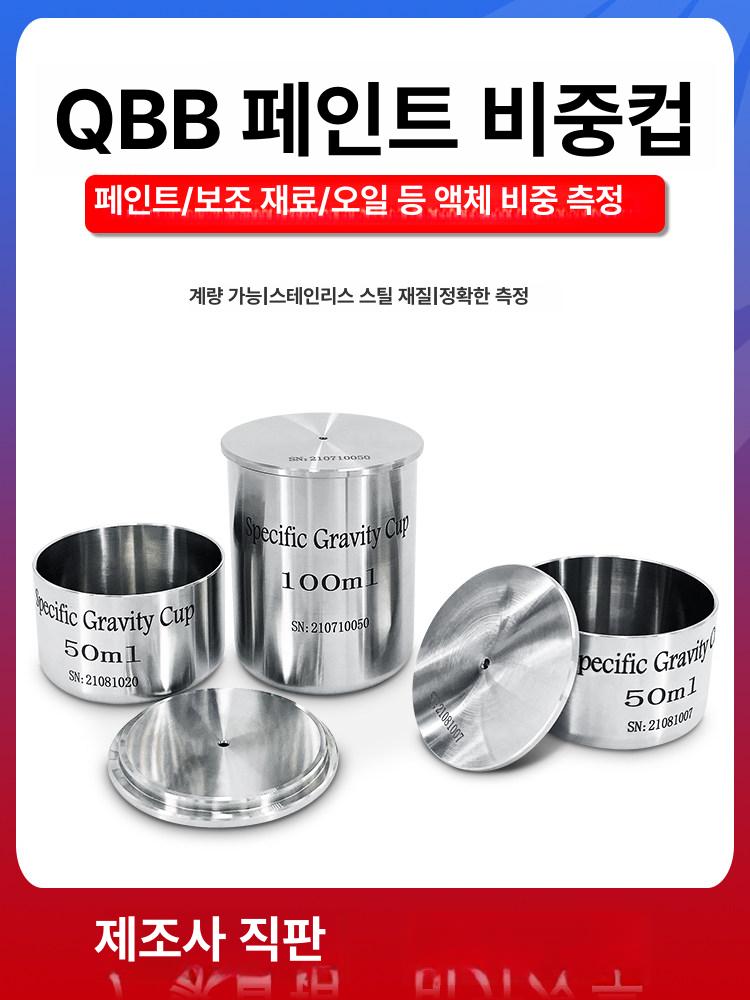 스테인리스 계량컵 비중컵 액체 상업용 비커 시료 페인트 밀도컵 눈금컵 가정용 - 상세 이미지 3