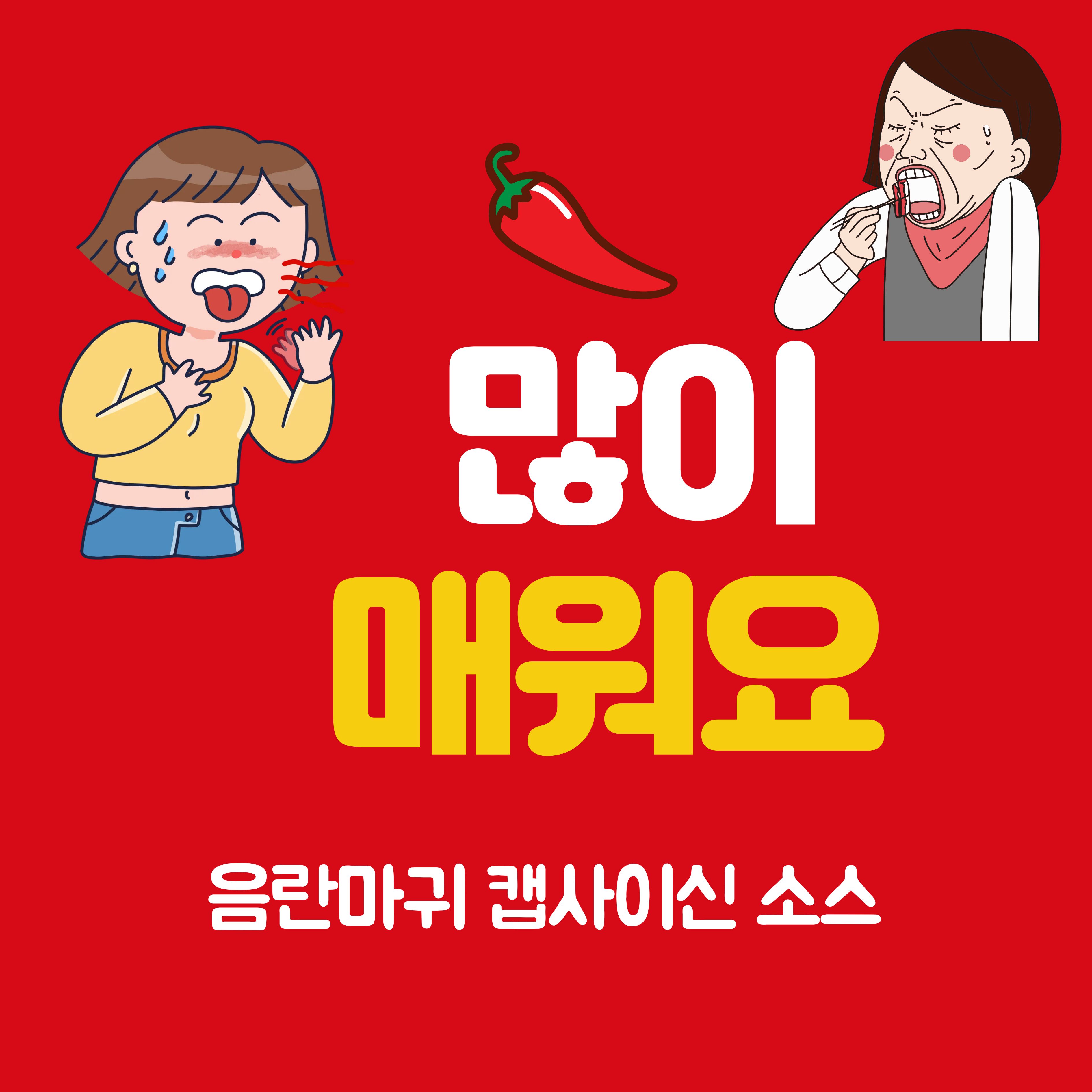음란마귀 캡사이신 깔끔하게 매운맛 액상소스 550g 이미지 6