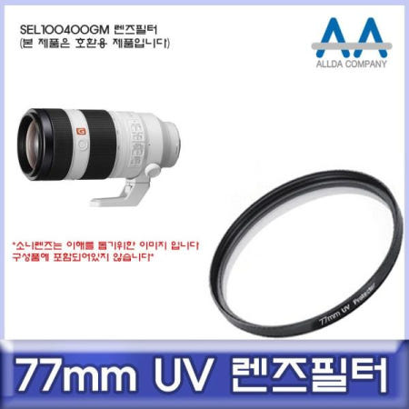 쌍문상회 협력사 쌍문상회 지금 필요한 렌즈필터 소니 SEL100400GM 호환 77mm UV필터 ALLDA