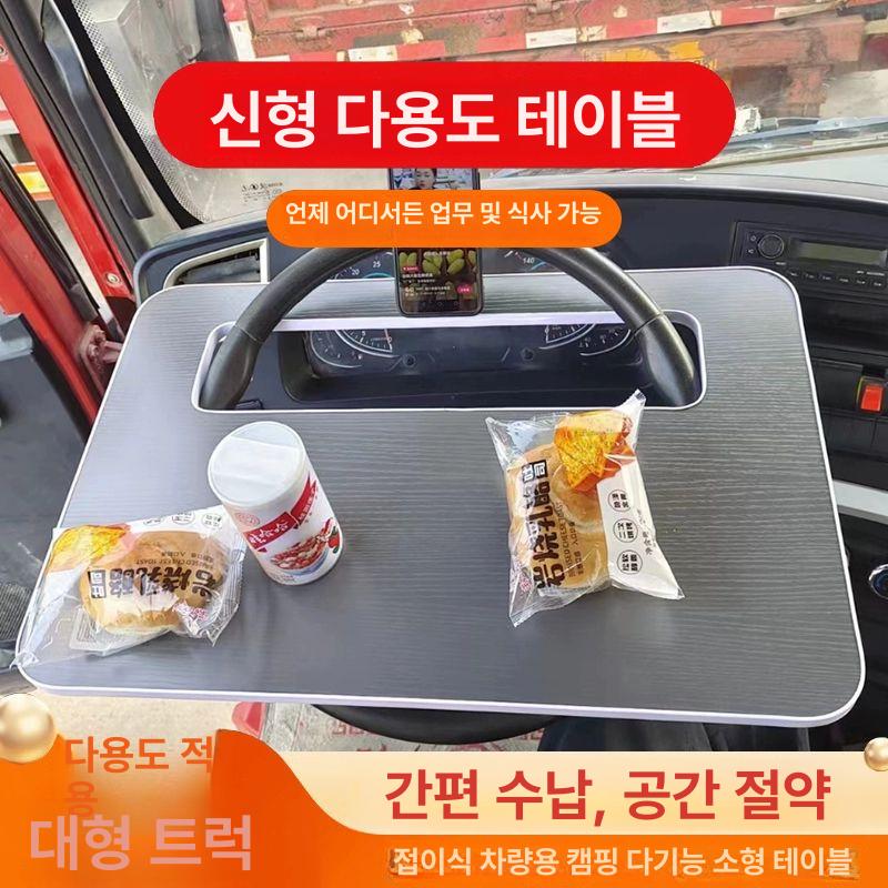 트럭 차량용테이블 식탁 접이식 거치대 화물차 선반 다용도 멀티 운전대 스탠드 차박 - 상세 이미지 5