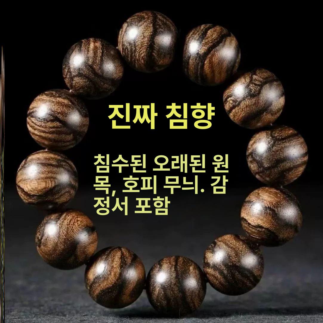 침향 나무염주 고급 묵주 구슬 천연 기도 선물 불교팔찌 손목 악세서리 악세사리 - 상세 이미지 3
