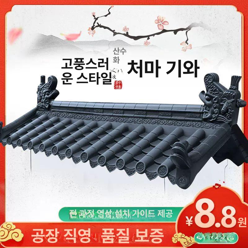 조립식 지붕재 기왓장 모듈러 용마루 장식 기와장 플라스틱 지붕기와 한옥인테리어 - 상세 이미지 4