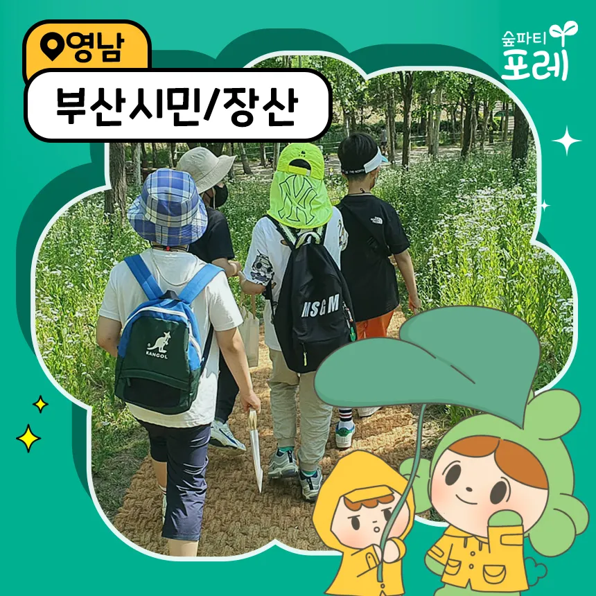 네이버 숲파티포레 부산시민공원 장산대천공원 어린이 유아 초등 숲체험