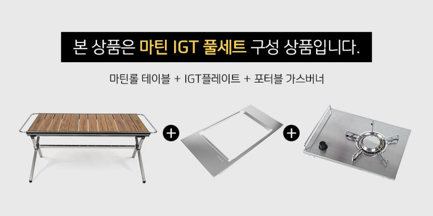 블루폴 마틴 IGT 3종 풀세트 캠핑 롤 테이블 플레이트 포터블 가스버너 판매처 상세 정보 이미지 1