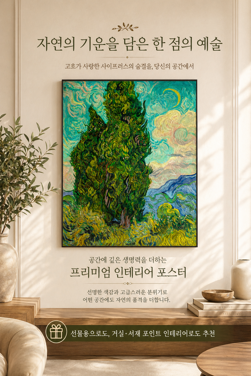 제로팅 고흐 싸이프러스 나무 명화 그림 액자 인테리어 ZVG14E29 이미지 8