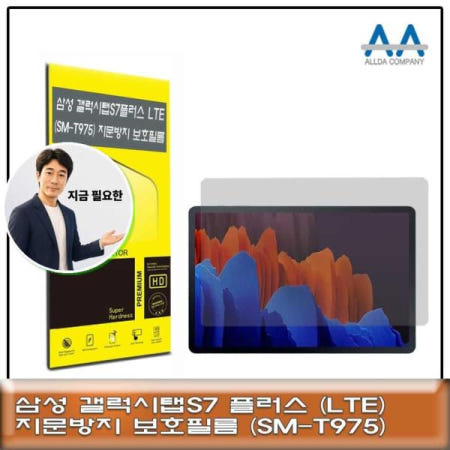 지금 필요한 SMT975 갤럭시탭S7 플러스 LTE SM-T975 지문방지 보호필름