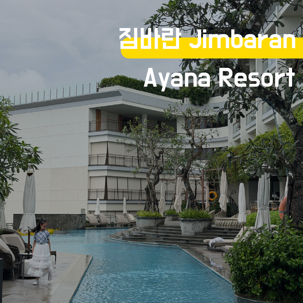 [발리] 짐바란 Ayana Resort 아야나 리조트 세가라 림바 와나 빌라스 - 상품 이미지