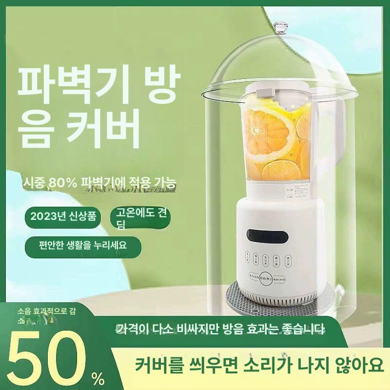 투명 블랜더 뚜껑 소음차단 커버 블렌더 소음방지 믹서기덮개 방음덮개 - 상세 이미지 2