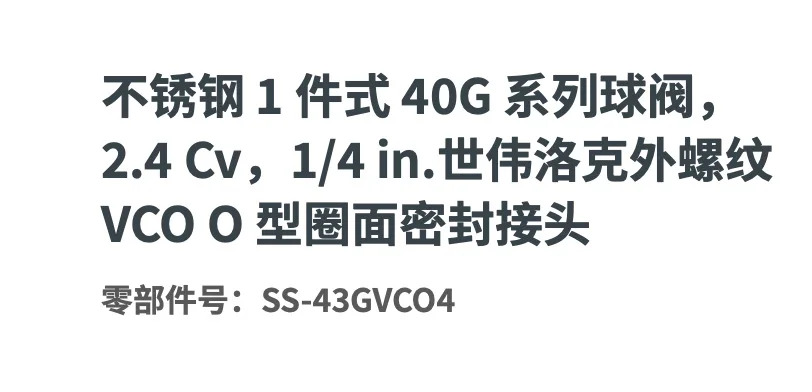SS-43GVCO4 스테인리스 스틸 볼 밸브 40G 시리즈 1/4 인치 외부 스레드 VC O 링 2.4 Cv