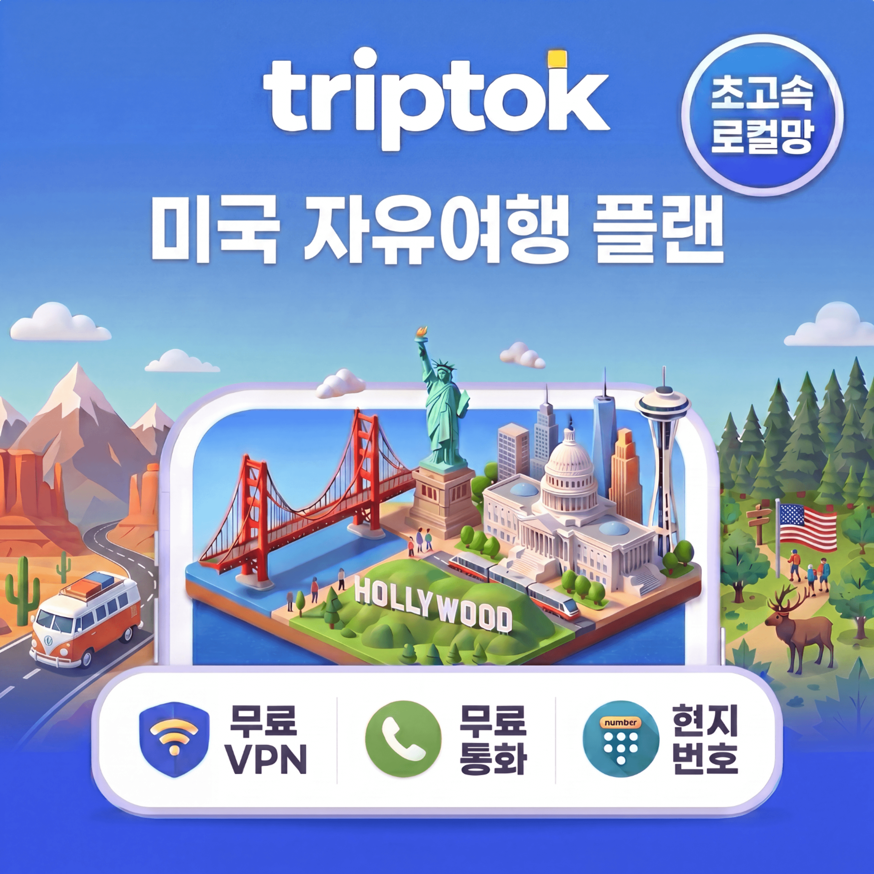 미국 초고속 로컬망 eSIM 현지번호+전화+문자+VPN 제공 무제한 AT&T T-Mobile