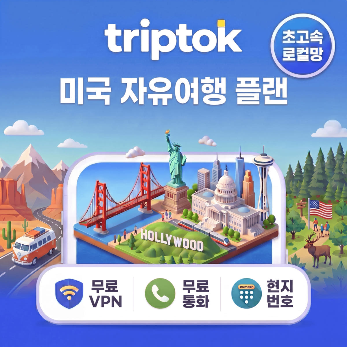 미국 초고속 로컬망 eSIM 현지번호+전화+문자+VPN 무제한 AT&T 가격 비교 트립톡스토어 미국 초고속 로컬망 eSIM 현지번호+전화+문자+VPN 무제한 AT&T