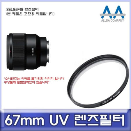 쌍문상회 지금 필요한 카메라필터 소니 SEL85F18 호환 렌즈필터 67mm UV필터 ALLDA