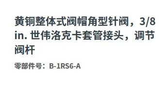 B-1RS6-A 황동 일체형 보넷 앵글 니들 밸브 페룰 조인트 조정 스템 3/8 인치