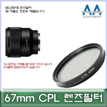 쌍문상회 지금 필요한 렌즈필터 소니 SEL85F18 67mm CPL 호환용 ALLDA
