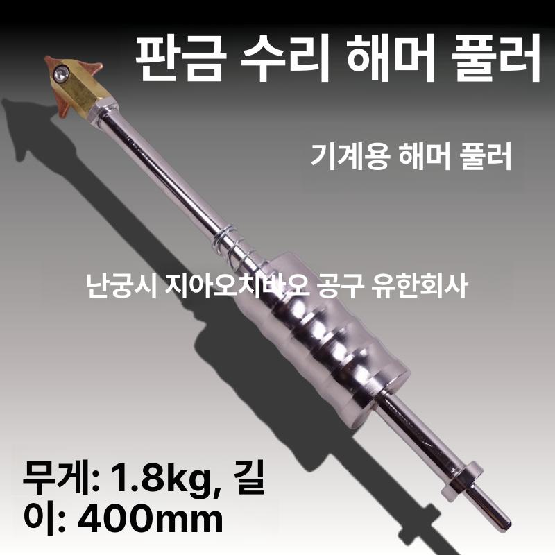 자동차 슬라이드해머 덴트풀러 페인트리스 베어링 도구 제거 판금 공구 범용 어댑터 - 상세 이미지 3