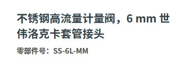 SS-6L-MM 스테인레스 스틸 고유량 계량 밸브 6mm 슬리브 조인트