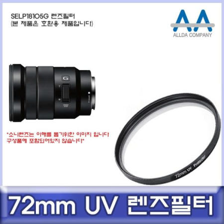 쌍문상회 지금 필요한 렌즈필터 소니 SELP18105G 호환 72mm UV필터 ALLDA