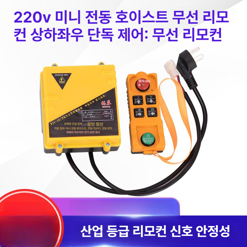 전동호이스트 무선리모콘 송신기 산업용 전기 윈치 모터 스위치 유무선 건설장비 안전장비 - 상세 이미지 3