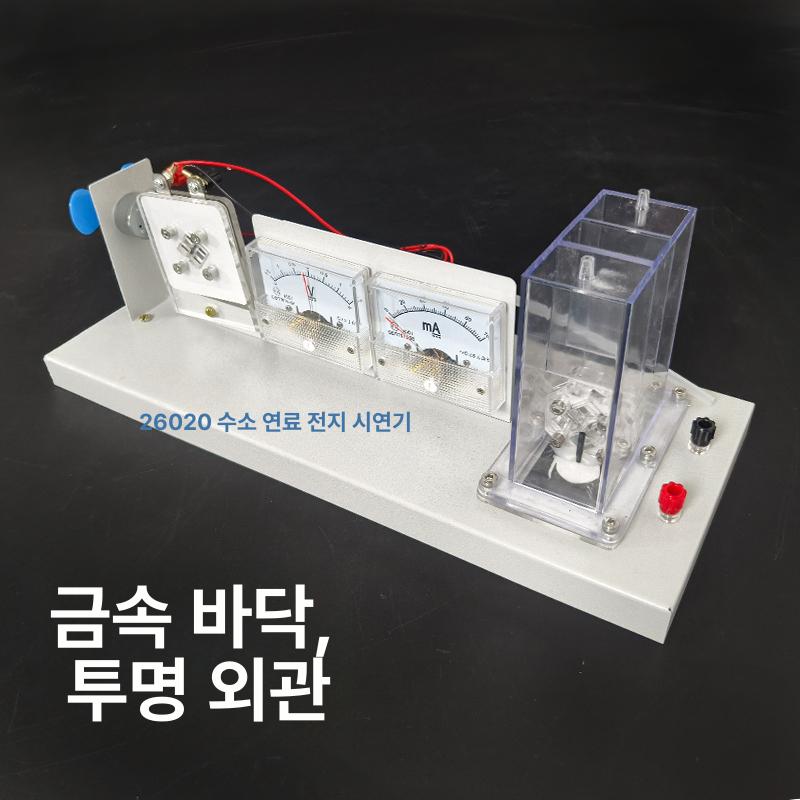 학습 전지 변환장치 원리 발전 교육 실험키트 실험장비 영재수업 수소에너지 과학체험 - 상세 이미지 5
