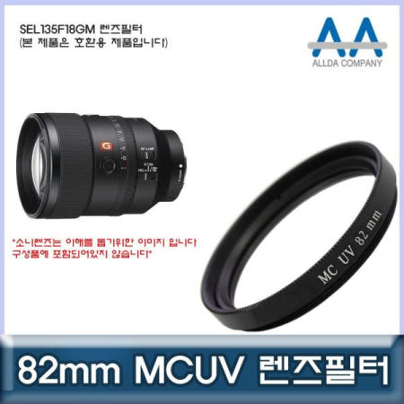쌍문상회 지금 필요한 MCUV필터 소니 SEL135F18GM 호환 렌즈필터 82mm MCUV필터 ALLDA