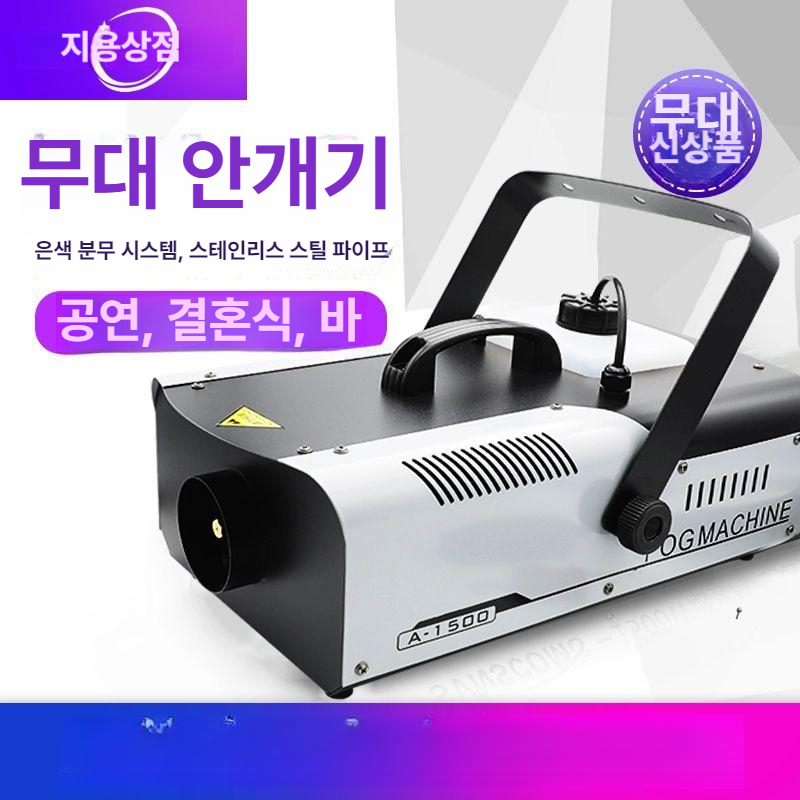 무대용 포그머신 무선 1500w 스모그 특수효과 제어 클럽 무대조명 안개발생기 - 상세 이미지 3