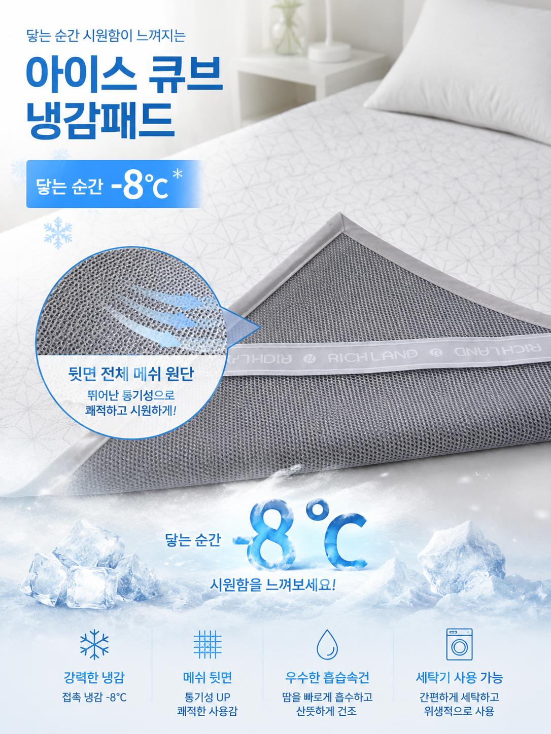 아이스 큐브 냉감패드 뒷면은 메쉬 이불 전용세탁망 서비스로 제공 - 상품 이미지