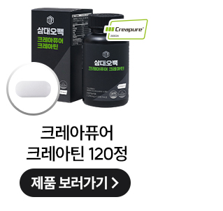 삼대오백 크레아퓨어 크레아틴 모노하이드레이트 츄어블 레몬맛 90정 상세 이미지 5