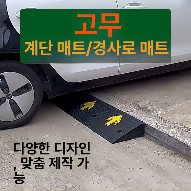 차량 슬로프패드 접근성 램프 매트 단차 문턱 휠체어진입판 경사로발판 주차턱 - 상세 이미지 2