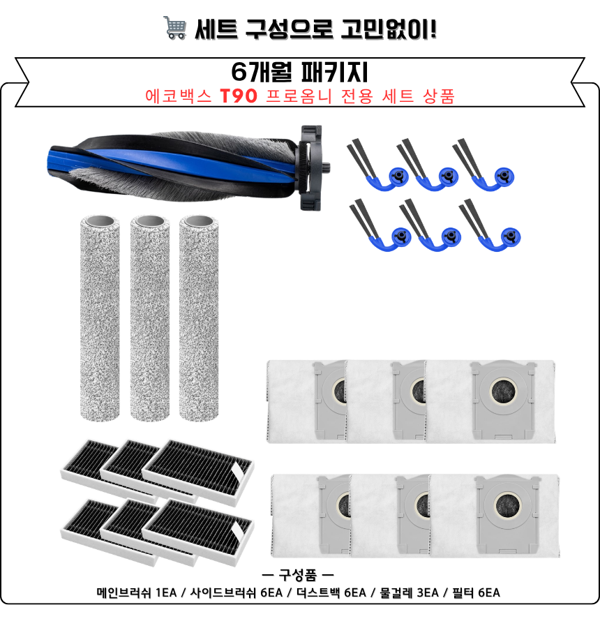 [호환] 에코백스 T90 옴니 소모품 물걸레 더스트백 필터 브러쉬 6개월 세트 구성품 - 상세 이미지 4