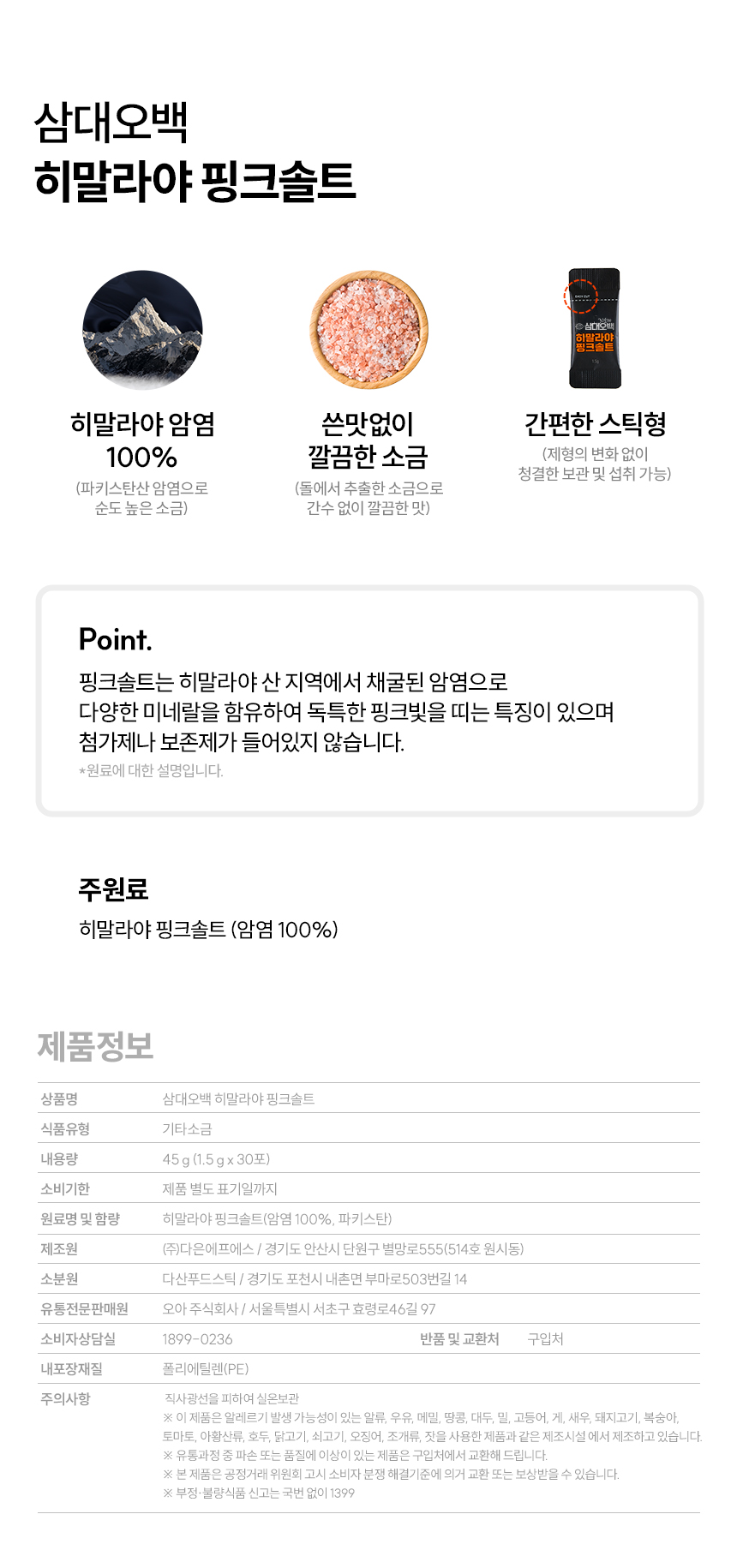 삼대오백 히말라야 핑크솔트 1.5gx30포 상세 이미지 1