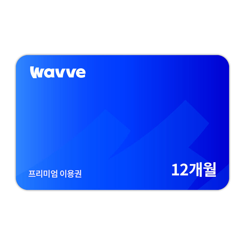웨이브 프리미엄 12개월 이용권 (99,000원/무료) 쿠폰받으면