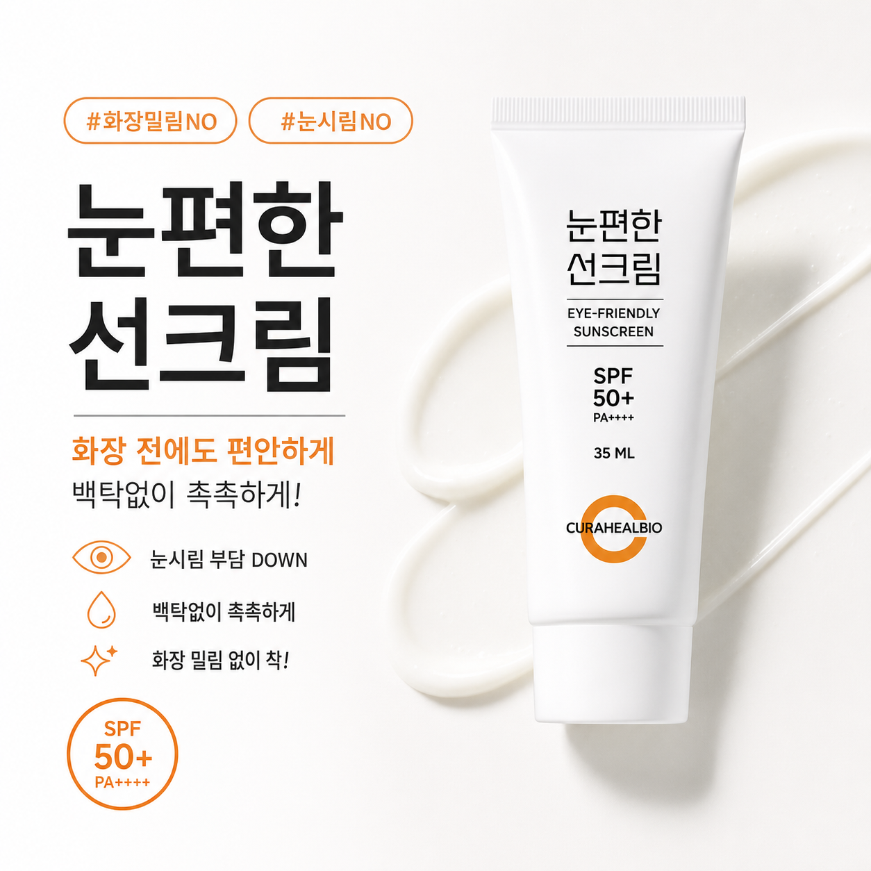 저자극 선크림 수분 선크림 SPF50+ 썬크림 눈시림 없는 선크림 선크림 사용법