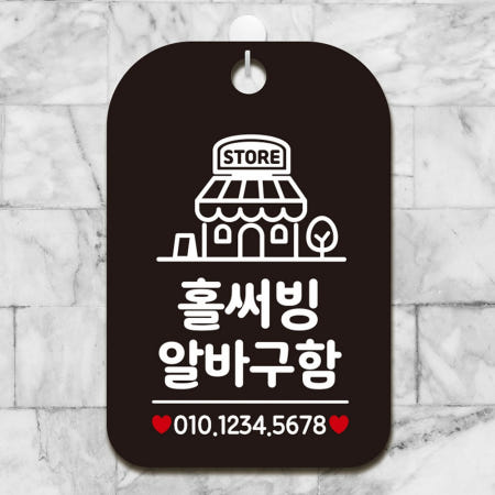 소비잇협력사 알바구함 식당안내판 매장알림판 안내문구 카페표지판 아르바이트채용