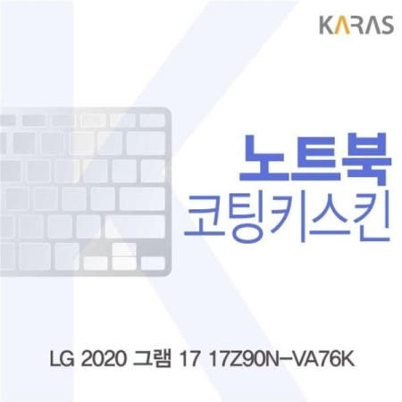 카라스인터내셔널 노트북키스킨 LG 2020 그램 17 코팅키스킨 17Z90N-VA76K