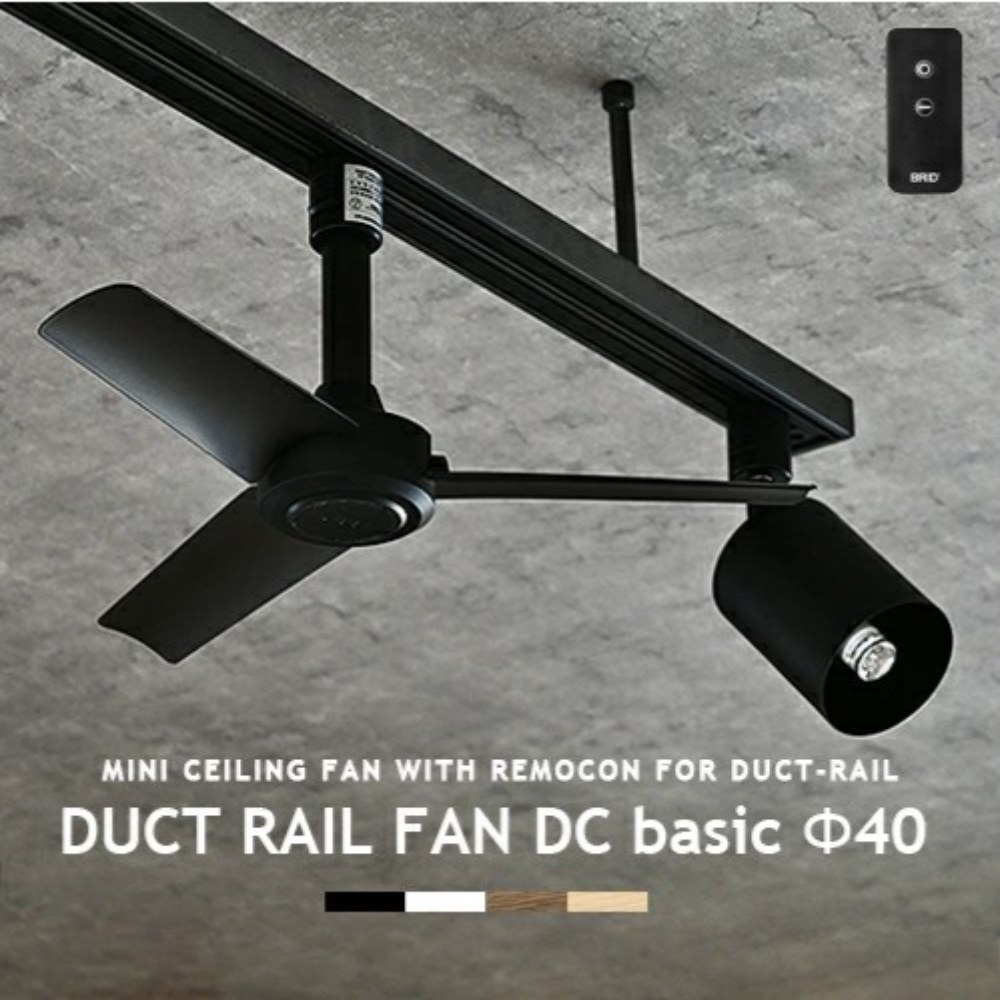 40파이 DUCT FAN 레일 BRID 천장형 브리드 덕트 RAIL 실링팬 1 블랙쉘화이트라이트 25 50cm 신축로드 - 상품 이미지