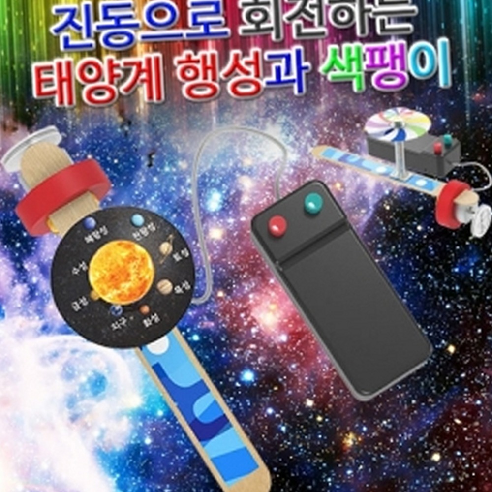 색혼합행성모형키트 물리천문학습방과후수업태양계팽이 진동회전태양계행성키트 2in1 1인 세트 - 상품 이미지