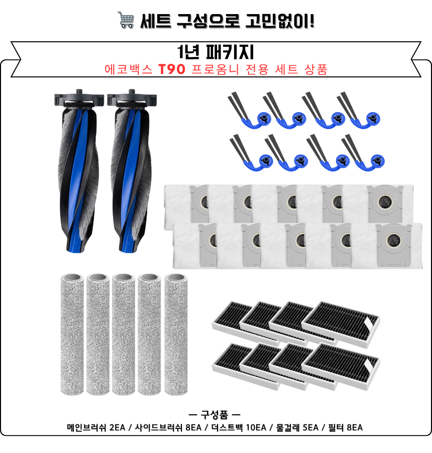 [호환] 에코백스 T90 옴니 소모품 물걸레 더스트백 필터 브러쉬 6개월 세트 구성품 - 상세 이미지 3
