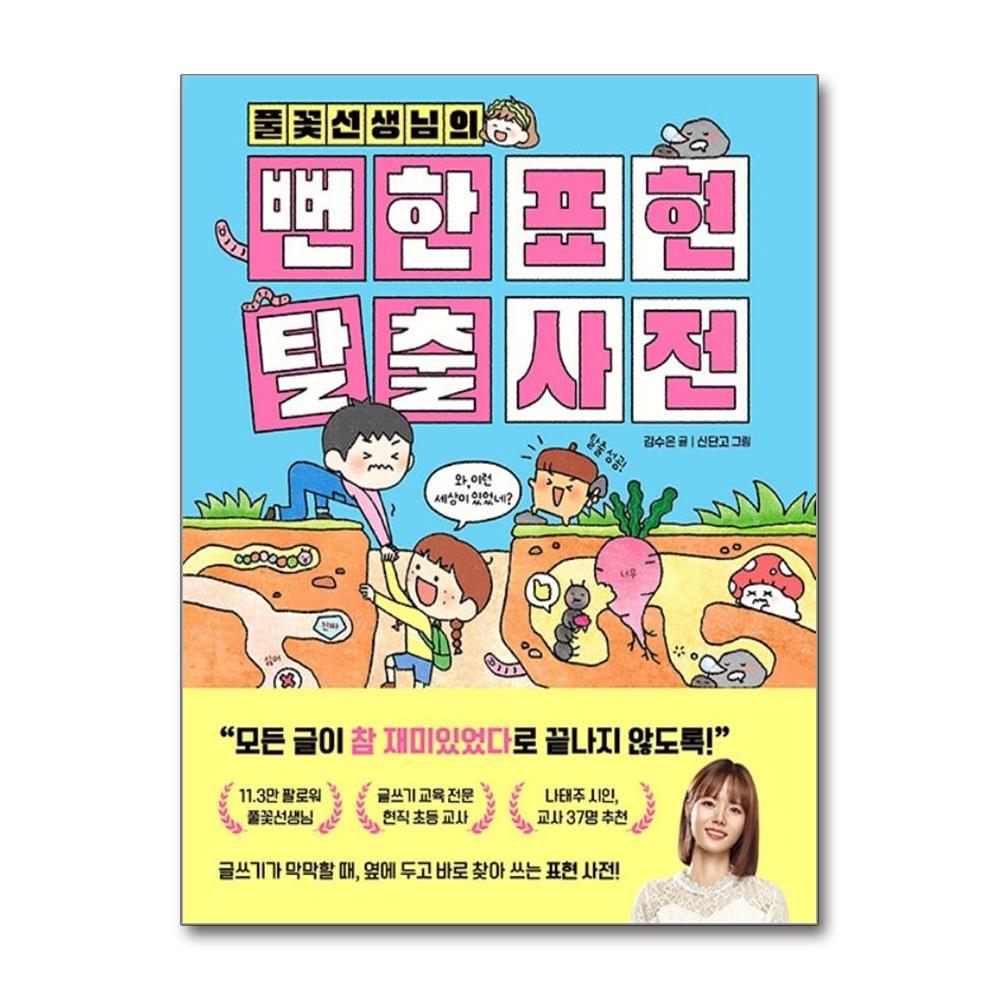 풀꽃선생님의 뻔한 표현 탈출 사전 양장 상품 이미지