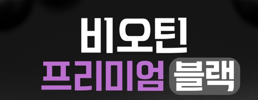 비오틴 프리미엄 블랙 60정 1개 맥주효모 어성초 검정콩 - 상세 이미지 4