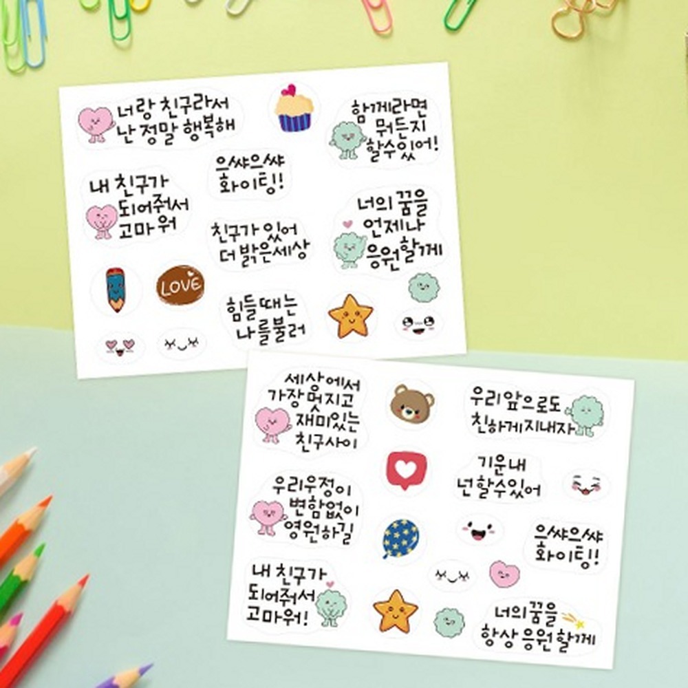 롤링페이퍼용초등미술우정스티커 DIY세트친구관계 우정편지초등저학년투명스티커 2종세트