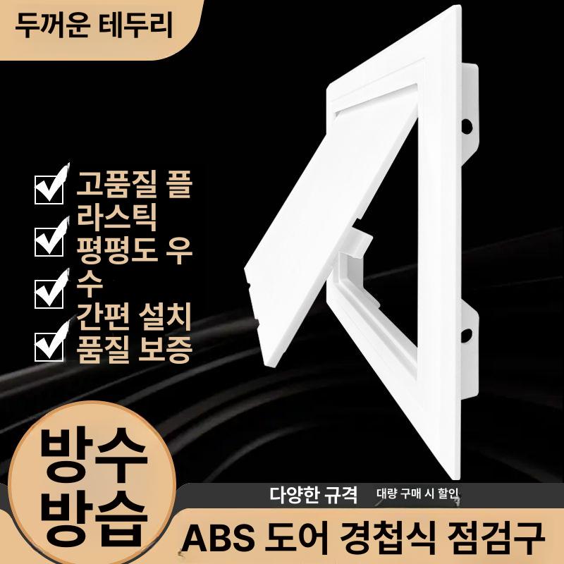 화장실 점검구 청정 개폐식 두께 파이프 히든도어 수도 욕실 커버 배기 숨은 검사구 - 상세 이미지 5