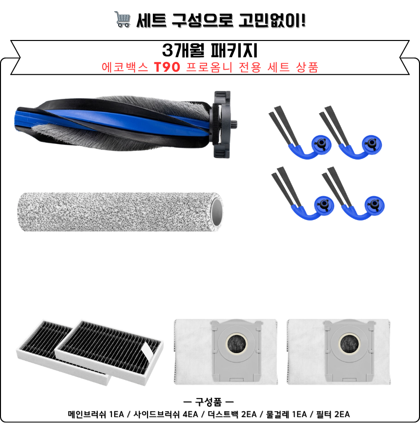 [호환] 에코백스 T90 옴니 소모품 물걸레 더스트백 필터 브러쉬 6개월 세트 구성품 - 상세 이미지 5