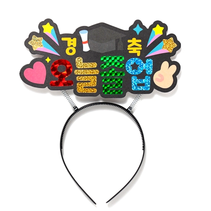 오늘졸업축하문구 반짝이포일아트 졸업머리띠 포일모자이크미술 - 상품 이미지