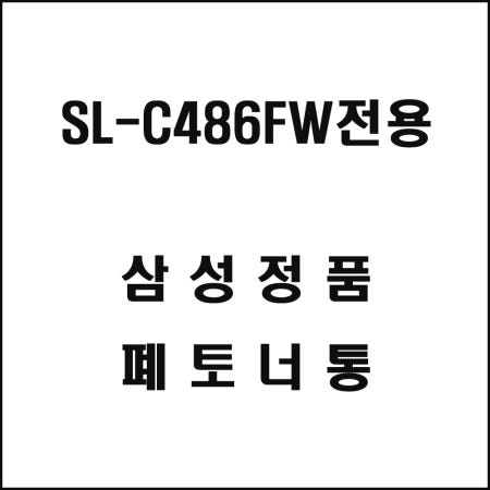 삼성 SL-C486FW전용 레이저프린터 폐토너통