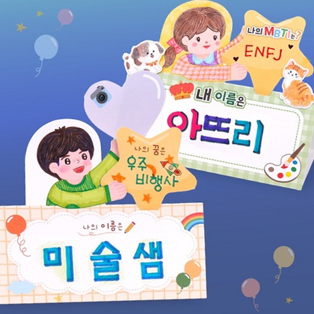 질문도안나를소개해요명패 MBTI소개창의미술 방과후미술초등저학년명패만들기 나를 소개해요 명패 - 상품 이미지